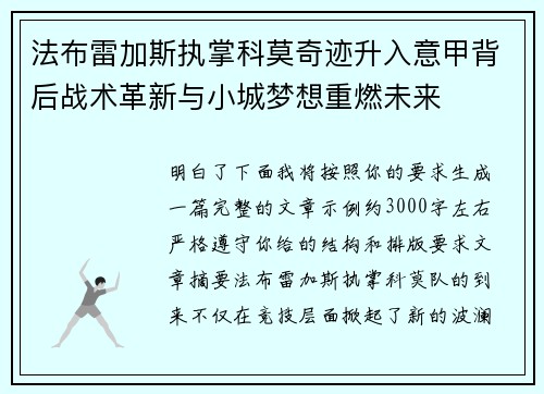 法布雷加斯执掌科莫奇迹升入意甲背后战术革新与小城梦想重燃未来