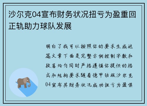 沙尔克04宣布财务状况扭亏为盈重回正轨助力球队发展